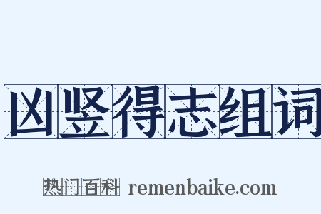 凶竖得志组词是什么意思的图片